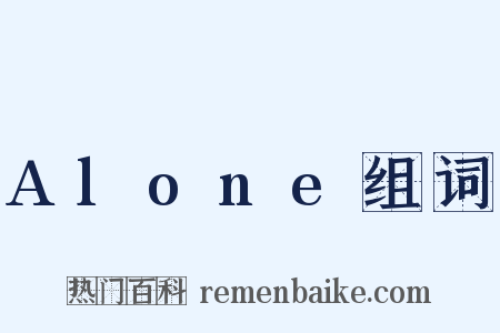 Alone组词是什么意思的图片